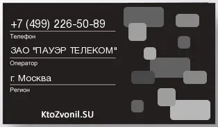 Кто звонил с 4992265089 - регион и оператор